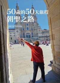 50歲的50天旅程 :朝聖之路 : 西班牙徒步旅程指南封面
