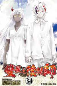 Books Kinokuniya: 雙星之陰陽師 (34) / 助野嘉昭 (9786260226664)