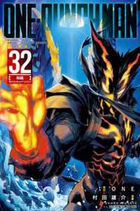 Books Kinokuniya: ONE－PUNCH MAN 一拳超人(33) / 村田雄介／原作
