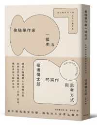 像隨筆作家一樣生活 :松浦彌太郎的寫作與思考方式封面