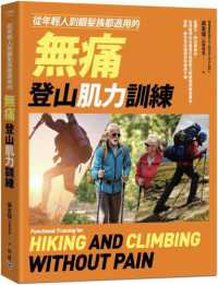 從年輕人到銀髮族都適用的無痛登山肌力訓練 :從健行、郊山到高山,為各階段山友量身打造的肌力與體能訓練保養法,預防、解決登山造成的疼痛與不適 = Functional training for hiking and climbing without pain封面