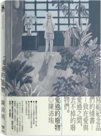 (愛過的)廢物 =Les souvenirs en trop封面