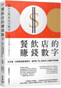 餐飲店的賺錢數字 :好手藝、好服務還要懂算術,讓你點「食」成金的42堂數字管理課封面