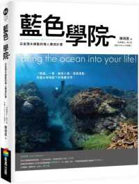 藍色學院 :白金潛水總監的海人養成計畫 = Bring the ocean into your life!封面