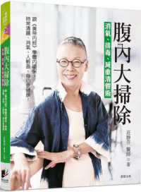 腹內大掃除 :消氣、排毒、減重清體術封面
