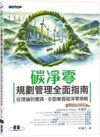 碳淨零規劃管理全面指南 :從理論到實踐,全面掌握碳淨零策略封面