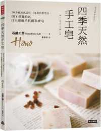 四季天然手工皂 :30多種天然素材,24款四季皂方,DIY專屬你的日本療癒系抗菌親膚皂封面