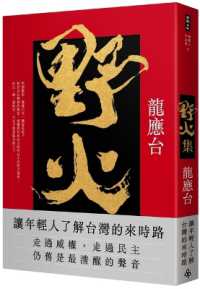 Books Kinokuniya: 野火集（傳奇經典版） / 龍應台(9786263533264)