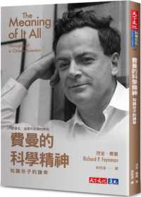 費曼的科學精神 :知識份子的謙卑封面