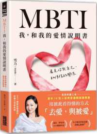 MBTI我,和我的愛情說明書 :看見你與自己,和伴侶的關係封面