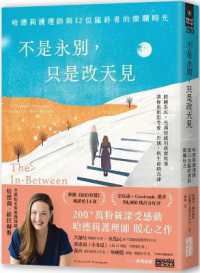 不是永別,只是改天見 :哈德莉護理師與12位臨終者的燦爛時光封面