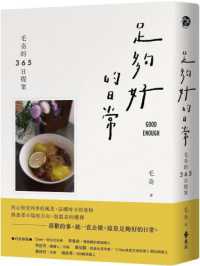 足夠好的日常 :毛奇的365日提案封面