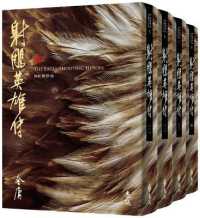 射雕英雄传　金庸　中国語　セット四冊 金庸作品集: 射雕英雄传(套装共4册): 金庸: 0753582894504