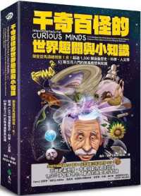千奇百怪的世界趣聞與小知識 :榮登亞馬遜總榜第1名!超過1,500個涵蓋歷史、科學、人文等63類五花八門的軼事趣聞與知識封面