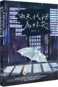 雨天代我為妳哭封面