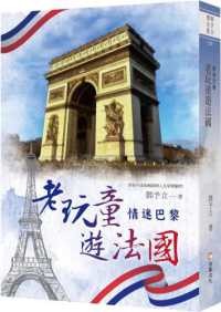 老玩童遊法國 :情迷巴黎封面