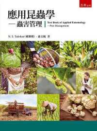 應用昆蟲學 :蟲害管理 = Text book of applied entomology : pest management封面