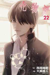 Books Kinokuniya: 化物語(22)完－首刷限定版/ 大暮維人／原作：西尾
