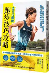 全方位圖解跑步技巧攻略 :「山神」神野大地從伸展、跑姿到馬拉松訓練的基本功鍛鍊法封面