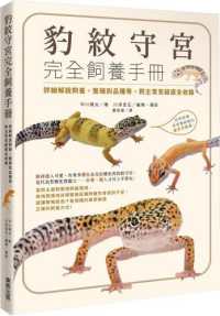 豹紋守宮完全飼養手冊 :詳細解說飼養、繁殖到品種等,飼主常見疑惑全收錄封面