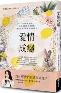 愛情成癮 :打破單身焦慮、容易暈船與極端依賴,解放想用愛情證明自我的你!封面