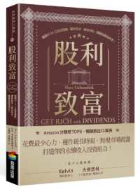 股利致富 :獨創10-11-12投資策略,讓你資產一路富成長,穩穩領錢領到老!封面