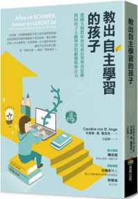 教出自主學習的孩子 :德國名師教你使用成長型學習思維,找回孩子主動學習的動機與專注力封面