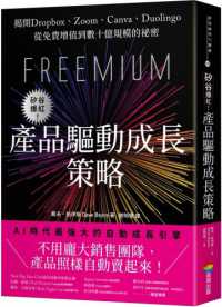 矽谷爆紅!產品驅動成長策略 :揭開Dropbox、Zoom、Canva、Duolingo從免費增值到數十億規模的祕密封面