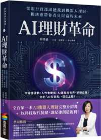 AI理財革命 :從銀行資深副總裁到機器人理財, 楊琇惠帶你看見財富的未來封面