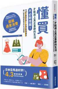 懂買 才能過上真正喜歡的生活 :不必斷捨離!用10大選物哲學x4階段整理練習, 讓心靈金錢更富足的生活提案封面