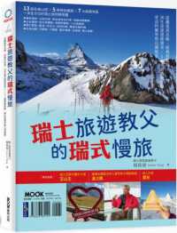 瑞士旅遊教父的瑞式慢旅 :從鐵道到名峰、經典到秘境,30年資深領隊發哥x100趟實戰經驗,尋訪阿爾卑斯山湖絕景封面