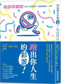跑出你人生的彩蛋! :跑步不要聽 用不平凡的故事,陪你前進每一公里封面