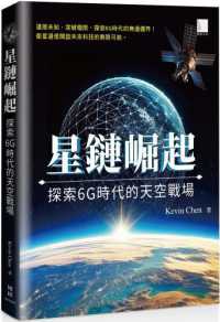 星鏈崛起 :探索6G時代的天空戰場封面