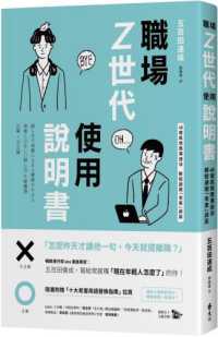 職場Z世代使用說明書 :48個高情商溝通法 輕鬆避開「老害」誤區封面