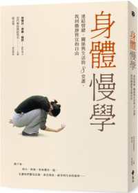 身體慢學 :連結情緒、關係與生活的8堂課,找回動靜皆宜的自由封面