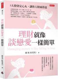 理財就像談戀愛一樣簡單 =Managing money is like falling in love封面