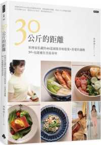 30公斤的距離 :料理家私藏的46道減脂美味提案+喜愛的運動 50+也能擁有美眉身材封面