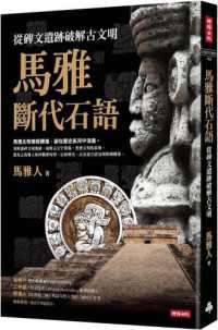 馬雅斷代石語 :從碑文遺跡破解古文明封面