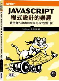 JavaScript程式設計的樂趣 :範例實作與專題研究的程式設計課封面