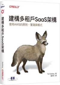 建構多租戶SaaS架構 :使用AWS的原則、實踐與模式封面