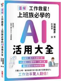 [圖解]工作救星!上班族必學的AI活用大全封面