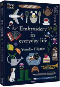 樋口愉美子四季生活刺繡 =Yumiko Higuchi embroidery in everyday life封面