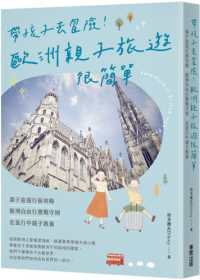 帶孩子去冒險!歐洲親子旅遊很簡單封面