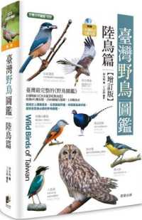 紀伊國屋網路書店: 臺灣野鳥圖鑑［陸鳥篇］（增訂版） / 廖本興