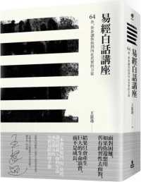 Books Kinokuniya: 易經白話講座──64卦，卦卦讓你找到內在/ 王思迅