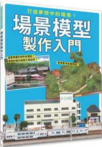打造夢想中的場景! 場景模型製作入門封面