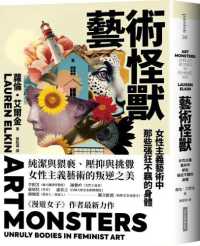 藝術怪獸 :女性主義藝術中那些張狂不羈的身體封面