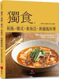 獨食。 :和風、韓式、東南亞、異國風料理封面