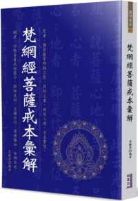 Books Kinokuniya: 梵網經菩薩戒本彙解/ 李圓淨(9786267134795)