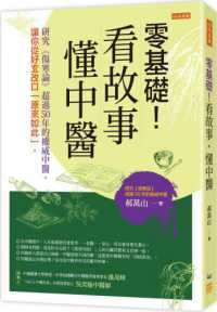 Books Kinokuniya: 零基礎！看故事，懂中醫：研究《傷寒論》 / 郝萬山